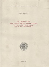 Τα Προπύλαια της Αθηναϊκής Ακρόπολης κατά τον Μεσαίωνα (Τόμοι Ι και ΙΙ)