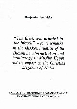 "The Greek who Urinated in the Inkwell", Some Remarks on the (Dis) Continuation of the Byzantine Administration and Terminology in Muslim Egypt and its Impact on the Christian Kingdoms of Nubia: Ανάτυπο του περιοδικού "Βυζαντινός Δόμος"