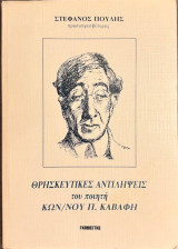 Οι θρησκευτικές αντιλήψεις του ποιητή Κων. Π. Καβάφη