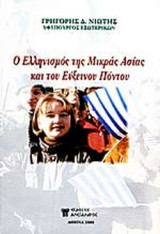 Ο ΕΛΛΗΝΙΣΜΟΣ ΤΗΣ ΜΙΚΡΑΣ ΑΣΙΑΣ ΚΑΙ ΤΟΥ ΕΥΞΕΙΝΟΥ ΠΟΝΤΟΥ