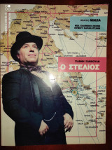 Γιαννη Ξανθουλη.Ο Στελιος.Θεατρο Μινωα