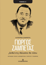 Γιώργος Ζαμπέτας: Βαθιά στη θάλασσα θα πέσω - Τόμος Α'