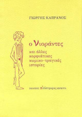 Ο Νιοράντες και Άλλες Κορφιάτικες Κωμικο-τραγικές Ιστορίες