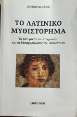 Το Λατινικό Μυθιστόρημα
