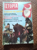 Ιστορία Εικονογραφημένη Φεβρουάριος 1974 Τεύχος 68