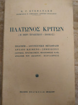 Πλάτωνος κριτων