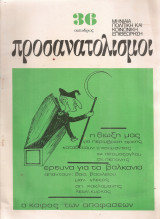 Προσανατολισμοί, Νο.36, Οκτώβριος 1975
