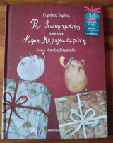 Φον Κουραμπιές εναντίον Κόμη Μελιμακαρονη: Βιβλίο και CD