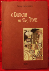 Ο Καθρέφτης και άλλες πρόζες