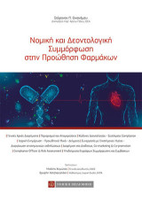 Νομική και Δεοντολογική Συμμόρφωση στην Προώθηση Φαρμάκων