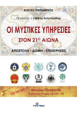 Οι μυστικές υπηρεσίες στον 21ο αιώνα: Αποστολή - Δομή - Επιχειρήσεις