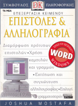 Επεξεργασία Κειμένου - Επιστολές & Αλληλογραφία