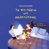 Τα στιχάκια της καληνύχτας