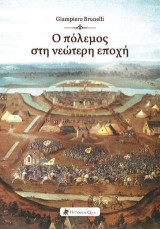 Ο Πόλεμος στη Νεώτερη Εποχή