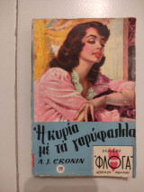 Η Κυρία με τα γαρύφαλλα