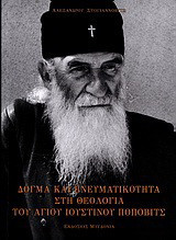 Δόγμα και πνευματικότητα στη θεολογία του Αγίου Ιουστίνου Πόποβιτς