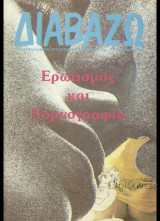Διαβάζω τεύχος 347 - Ερωτισμός και πορνογραφία