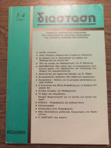 Διάσταση 1990 3-4