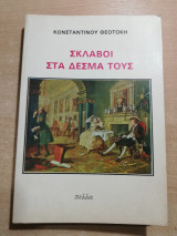 Σκλάβοι στα δεσμά τους