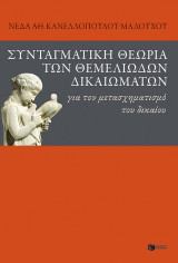 ΣΥΝΤΑΓΜΑΤΙΚΗ ΘΕΩΡΙΑ ΤΩΝ ΘΕΜΕΛΙΩΔΩΝ ΔΙΚΑΙ