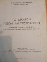 Το δίκαιον πεζών και τροχοφόρων