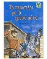 Το περιστέρι με τα χρυσά μάτια