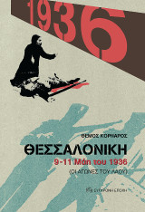 ΘΕΣΣΑΛΟΝΙΚΗ, 9 -11 Μάη του 1936: (οι αγώνες του λαού)
