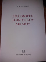 ΕΦΑΡΜΟΓΕΣ ΚΟΙΝΟΤΙΚΟΥ ΔΙΚΑΙΟΥ