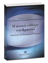 Η αστική ευθύνη του κράτους: Αναλύσεις του κυπριακού δικαίου
