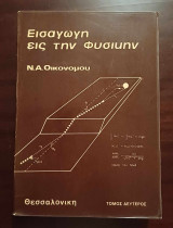 Εισαγωγή εις την φυσική, Τόμος β