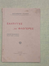 Σάλπιγγες και φλογέρες