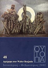 Ουτοπία τεύχος 48 αφιέρωμα Walter Benjamin