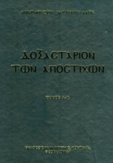 Δοξαστάριον των αποστίχων