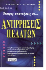 Έτοιμες απαντήσεις σε αντιρρήσεις πελατών