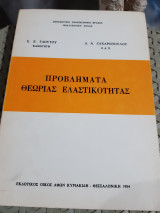 Προβλήματα θεωρίας ελαστικότητας