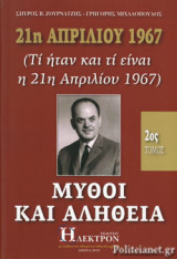 21η ΑΠΡΙΛΙΟΥ 1967 - ΜΥΘΟΙ ΚΑΙ ΑΛΗΘΕΙΑ (ΔΕΥΤΕΡΟΣ ΤΟΜΟΣ)