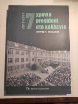 7 Χρόνια President στο κολλέγιο : 2010-2017