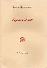 Ὑστερὸγραφα Α᾽: Ποιήματα