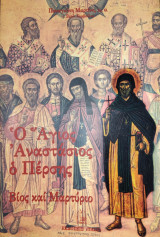 Ο Άγιος Αναστάσιος ο Πέρσης