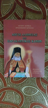 Λόγοι Αληθείας και Παρακλητικός Κανών Αγίου Λουκά Επισκόπου Κριμαίας
