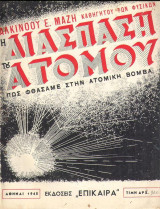 Η διάσπαση του ατόμου (πως φθάσαμε στην ατομική βόμβα)