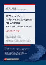 ΑΣΕΠ και Δίκαιο Ανθρώπινου Δυναμικού στο Δημόσιο: Νέος Νόμος ΑΣΕΠ (Ν 4765/2021)