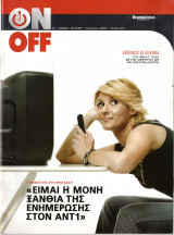 Περιοδικό On Off τεύχος 275