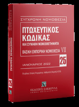 Πτωχευτικός Κώδικας και Συναφή Νομοθετήματα