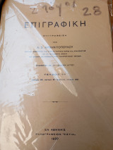 Επιγραφική ( 2 τόμοι)