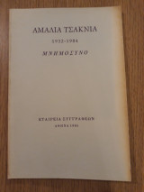 Αμαλία Τσακνιά 1932-1984. Μνημόσυνο