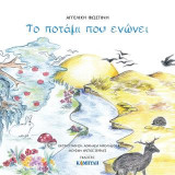 Το ποτάμι που ενώνει