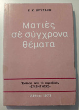 Ματιές σε σύγχρονα θέματα
