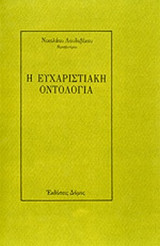 Η ΕΥΧΑΡΙΣΤΙΑΚΗ ΟΝΤΟΛΟΓΙΑ