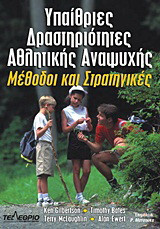Υπαίθριες δραστηριότητες αθλητικής αναψυχής: Μέθοδοι και στρατηγικές